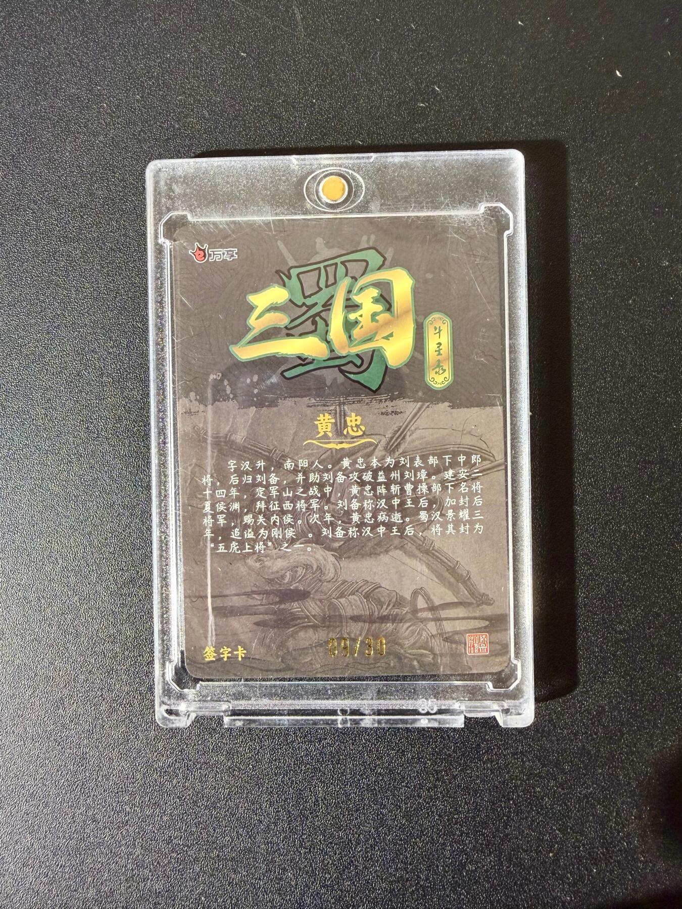 NO.24 好又多金牌大场，年前最后一期，全场中拍有礼！每周一站式配齐，方便凑单！（周6晚9点截拍，卖家送拍0抽成！ 【9/30编亲签】万享 三国斗星录 罗琛亲签 黄忠 粗闪