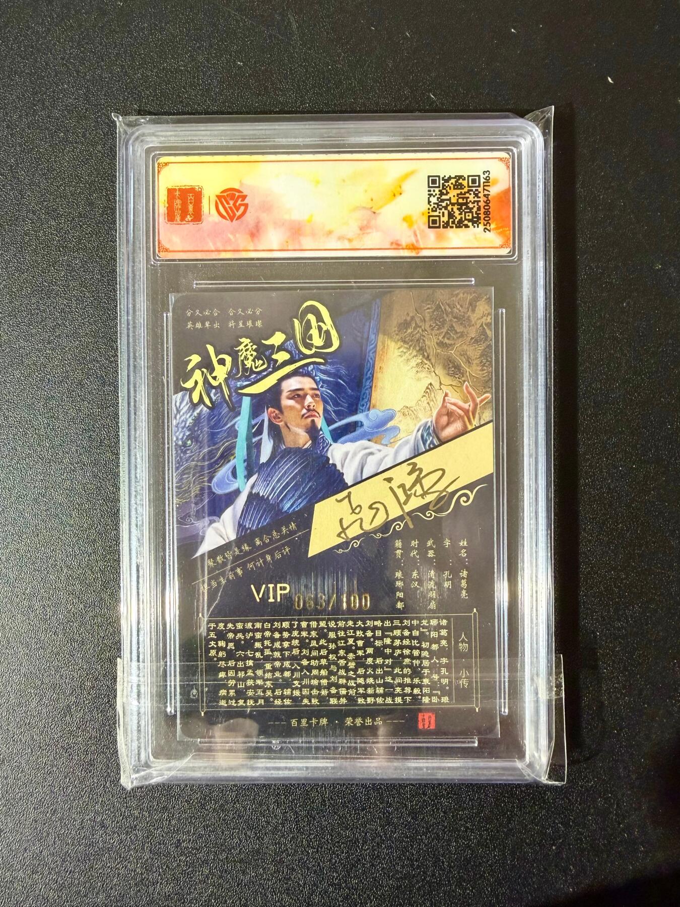 NO.24 好又多金牌大场，年前最后一期，全场中拍有礼！每周一站式配齐，方便凑单！（周6晚9点截拍，卖家送拍0抽成！ 【63/100编亲签】百里 神魔三国 苍之飞鸿亲签 诸葛亮 粗闪 SSS
