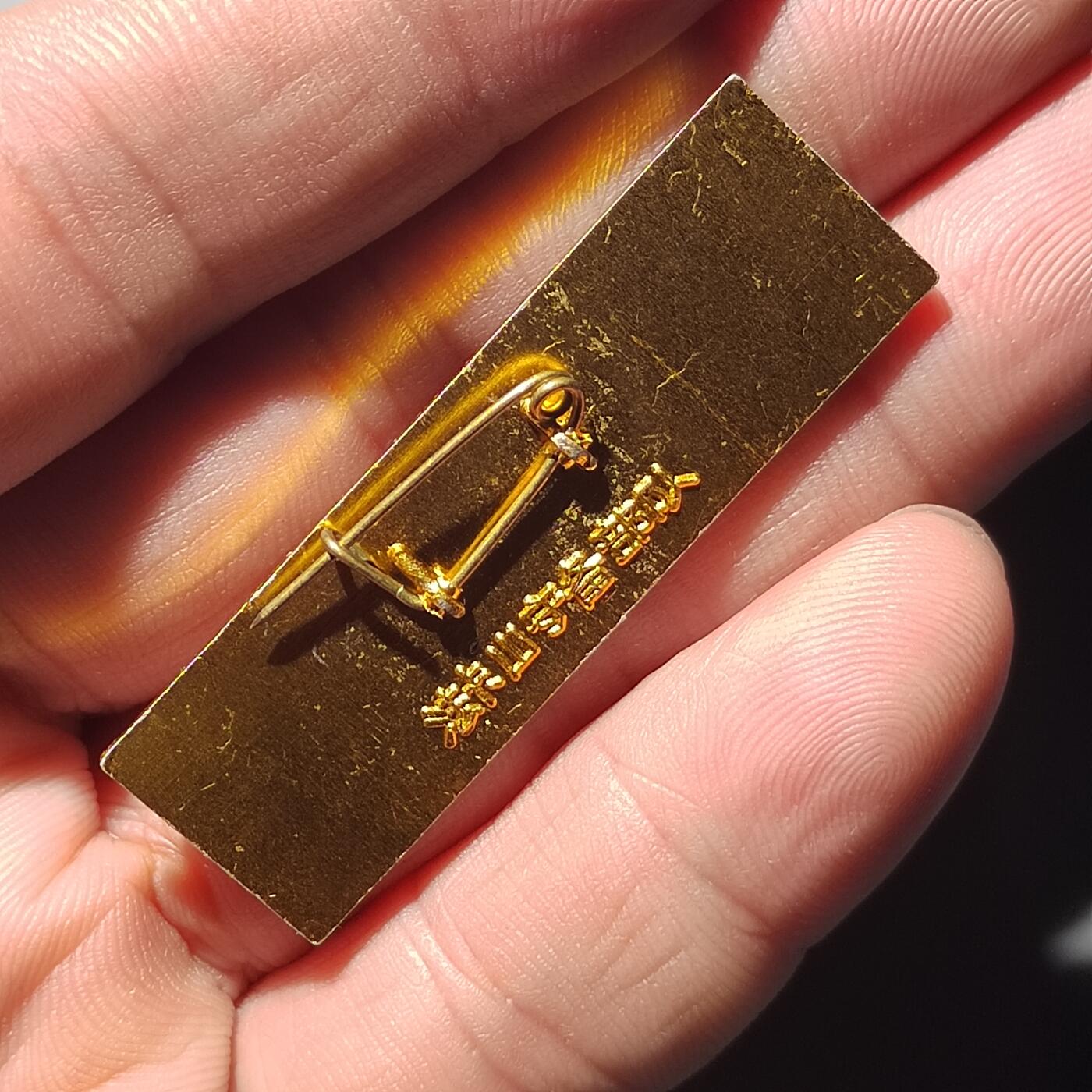 PCAI钱币 9-753  钱币纪念章小专场 法卡山纪念章