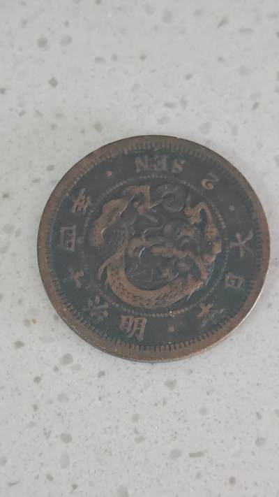 杂币场 - 日本明治十四年二钱铜板一枚