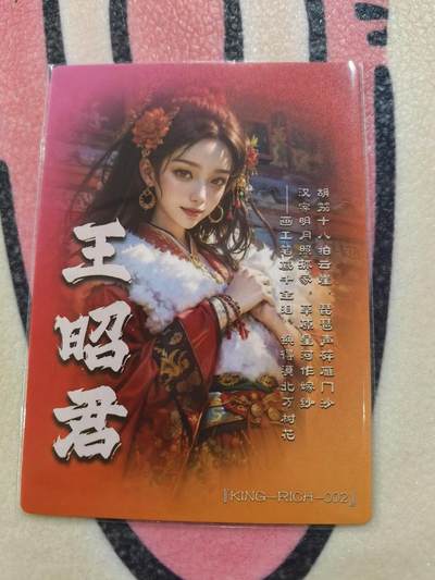 丫丫卡拍-场主生日🎂全场包邮（3月1日22：00截拍） 【奇点】王昭君