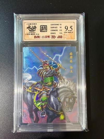 NO.24 好又多金牌大场，年前最后一期，全场中拍有礼！每周一站式配齐，方便凑单！（周6晚9点截拍，卖家送拍0抽成！ - 小浣熊30周年 水浒英雄传 病尉迟孙立 大粗闪自评级 9.5G/P