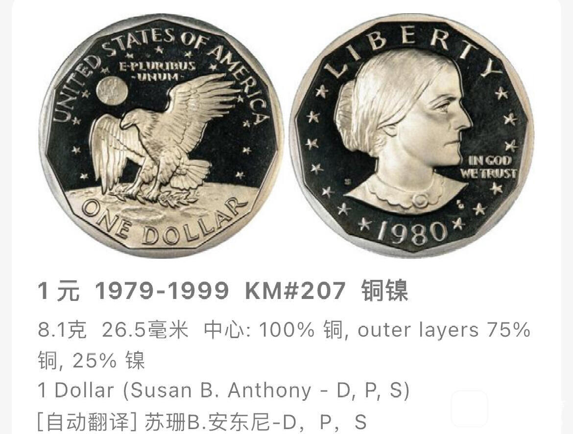 回流0207 美国1979年1美元 民权运动领袖苏珊·安东尼/月球鹰