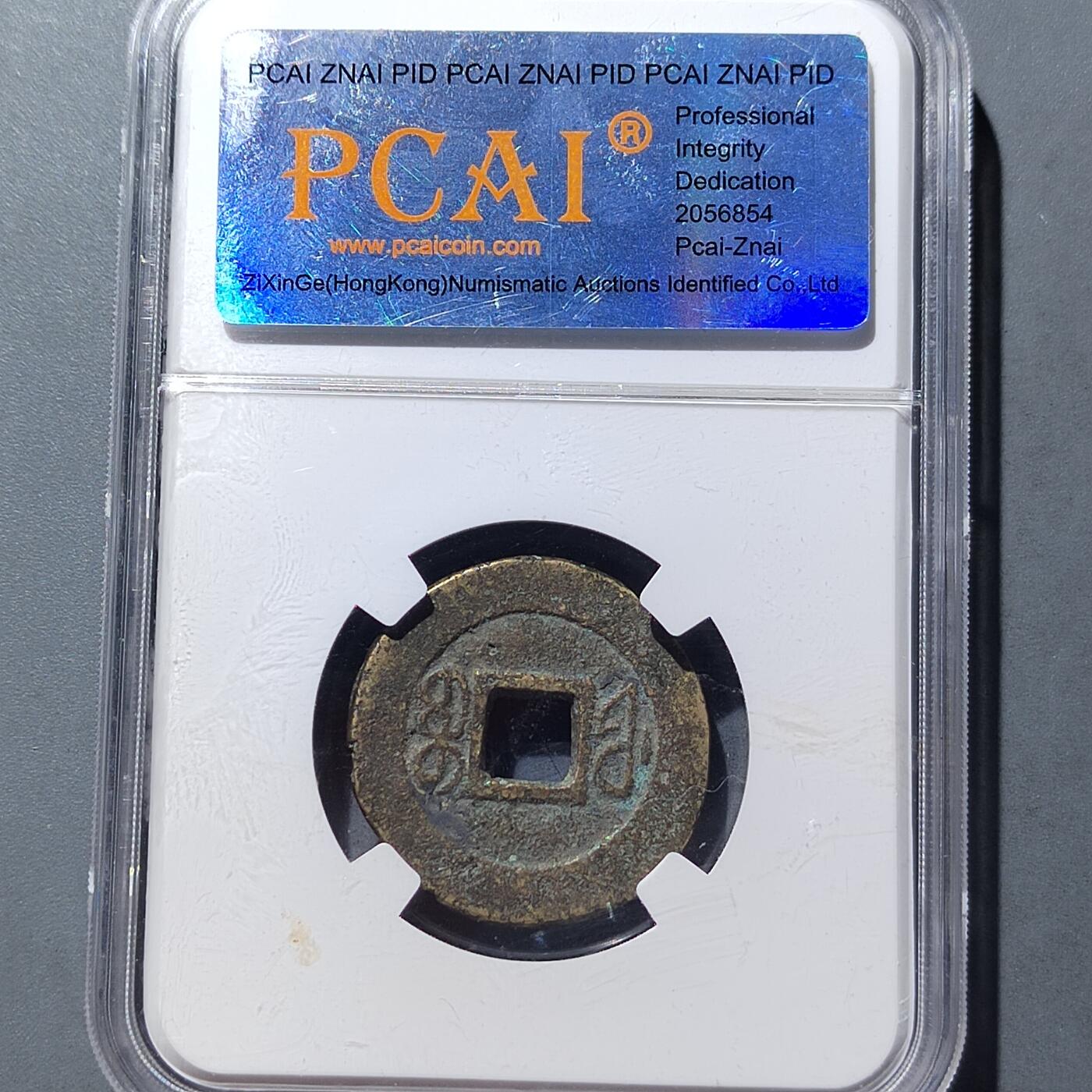 PCAI钱币 9-753  钱币纪念章小专场 咸丰通宝  福