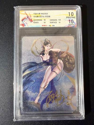 NO.24 好又多金牌大场，年前最后一期，全场中拍有礼！每周一站式配齐，方便凑单！（周6晚9点截拍，卖家送拍0抽成！ - 【亲签卡】宁缺卡牌 神话传说 西柚亲签 菡芝仙 粗闪 双10