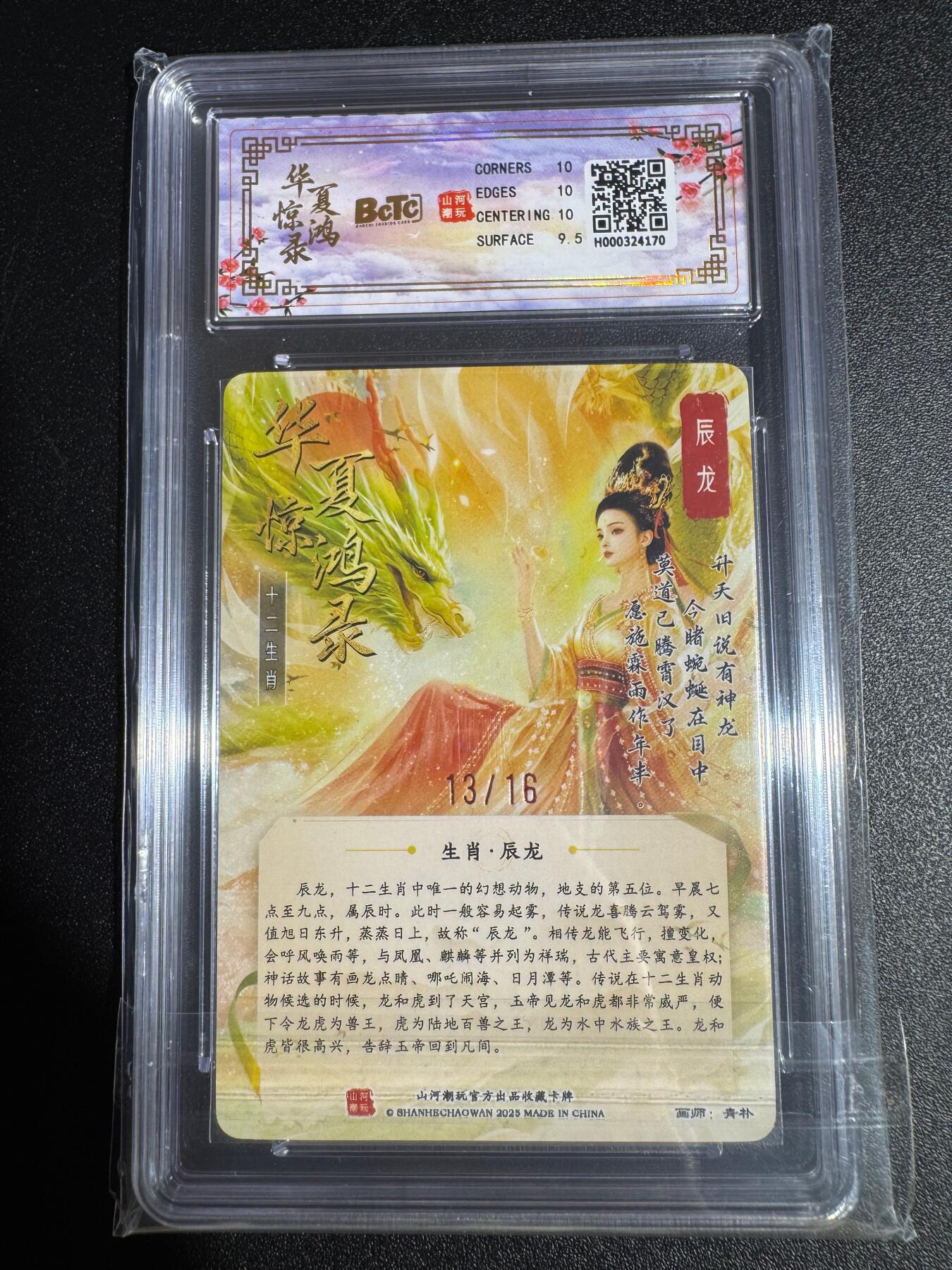 NO.24 好又多金牌大场，年前最后一期，全场中拍有礼！每周一站式配齐，方便凑单！（周6晚9点截拍，卖家送拍0抽成！ 【13/16编亲签】山河潮玩 十二生肖 青朴亲签 辰龙 粗闪 双10