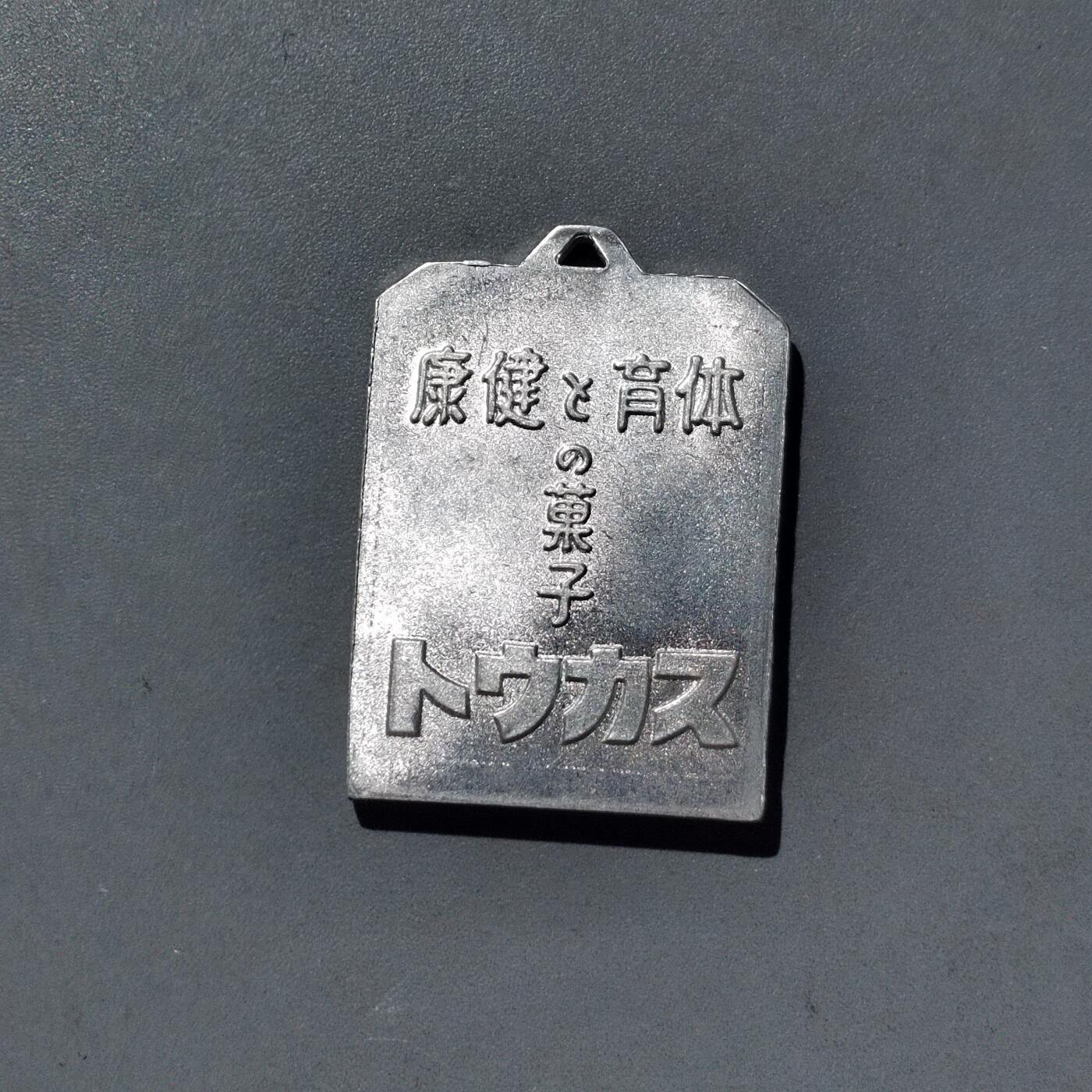 PCAI钱币 8-752  钱币纪念章小专场 三勇士  