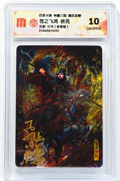 白泽拍卖卡牌手绘专场第32期（愿得长如此 年年物侯新） - 2025 百里卡牌 神魔三国 魏武扬鞭 徐晃 11/18 苍之飞鸿亲签 光刻 CCG评级 10G 特标
