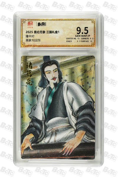 丫丫卡拍28期（2月8日22：00截拍） - 昆仑万象-三国礼盒《权迎东》隆中对 GEM MINT/P