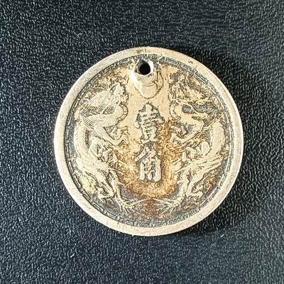 逸泉钱币2026第十二组世界钱币专场春节千件大拍A1614～2574 - 2270 打孔满洲壹角