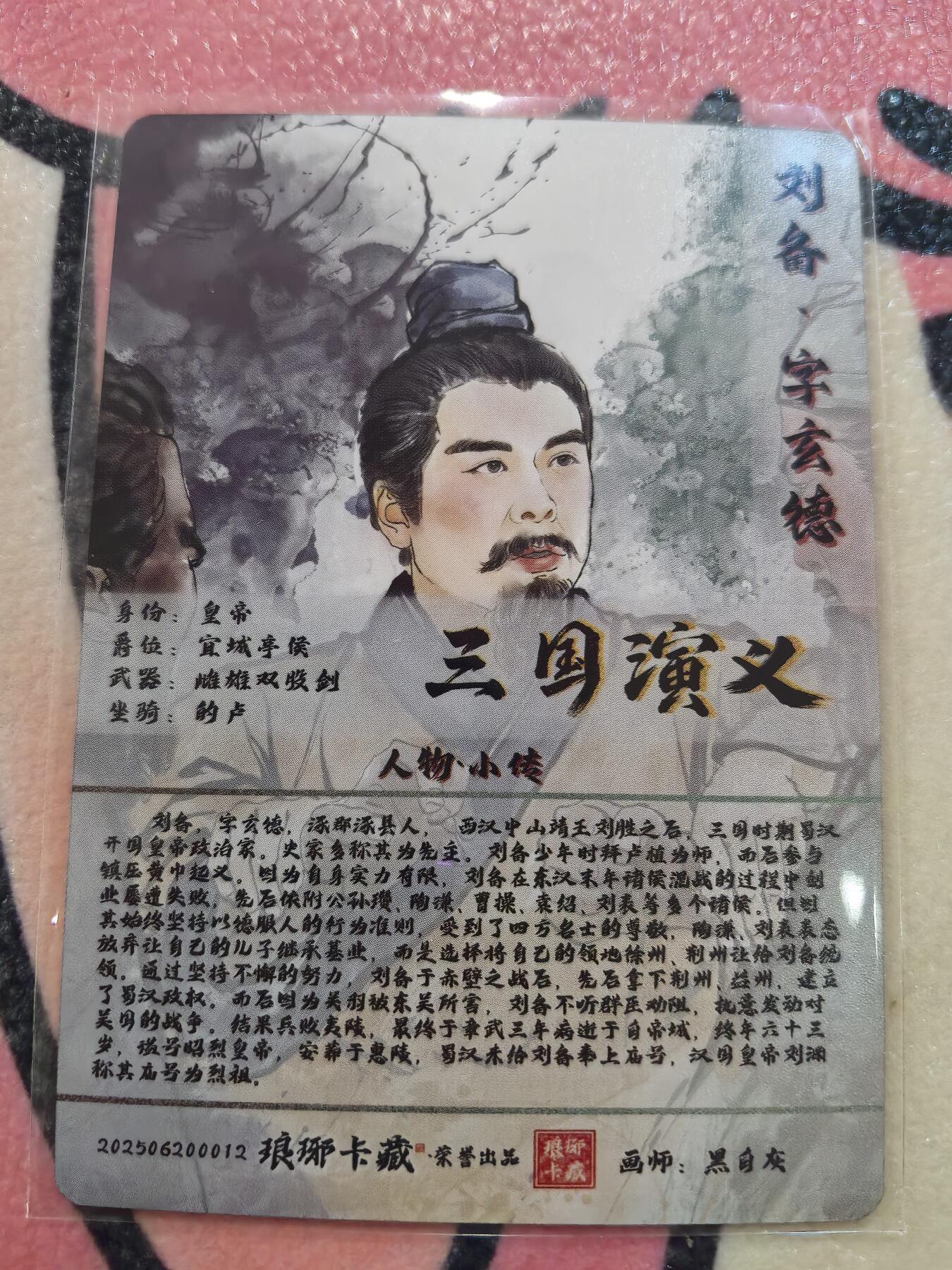 丫丫卡拍28期（2月8日22：00截拍） 【金边背卡品质拉满】琅琊卡藏-丹青霸业第一章《黑白灰》刘备 粗闪