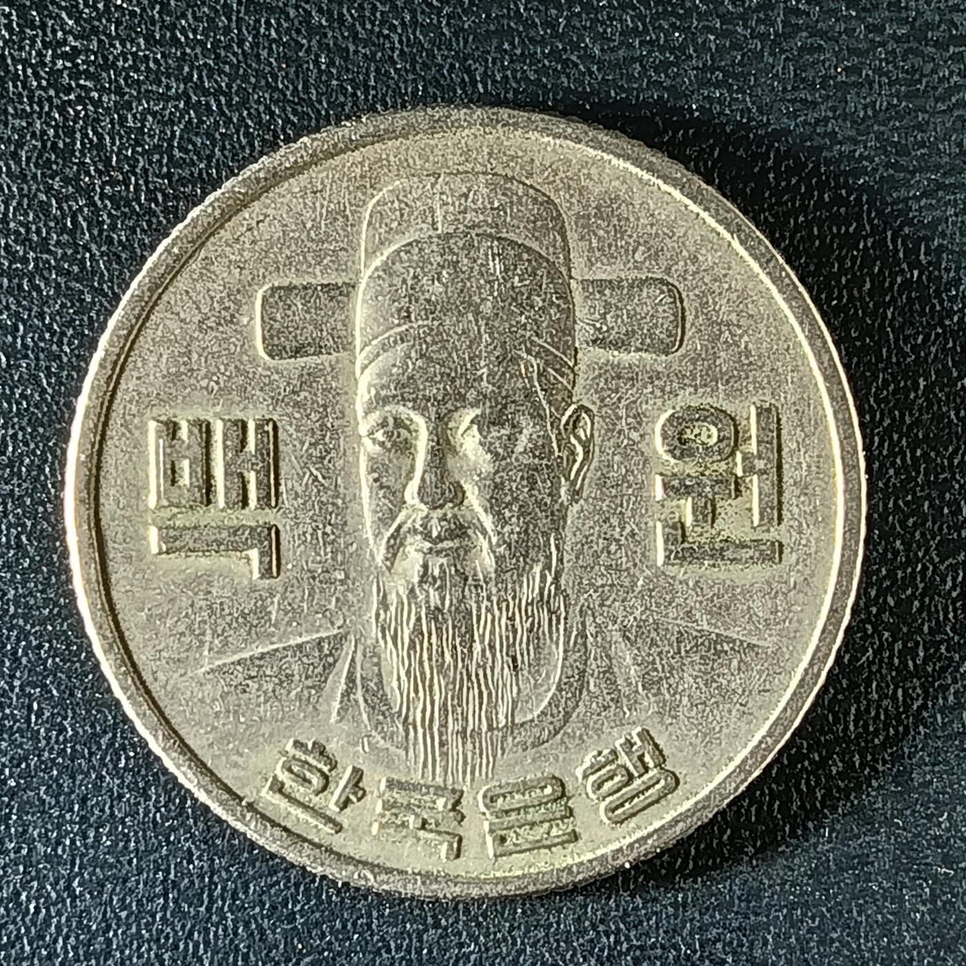 逸泉钱币2026第十二组世界钱币专场春节千件大拍A1614～2574 2194 韩国100元朝鲜半岛民族英雄李舜臣