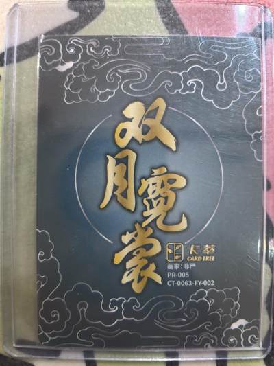 丫丫卡拍-场主生日🎂全场包邮（3月1日22：00截拍） 【亲签】嫦娥《非严》