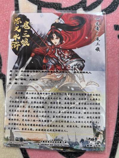 丫丫卡拍-场主生日🎂全场包邮（3月1日22：00截拍） 【亲签】谷粒扈三娘108编一张