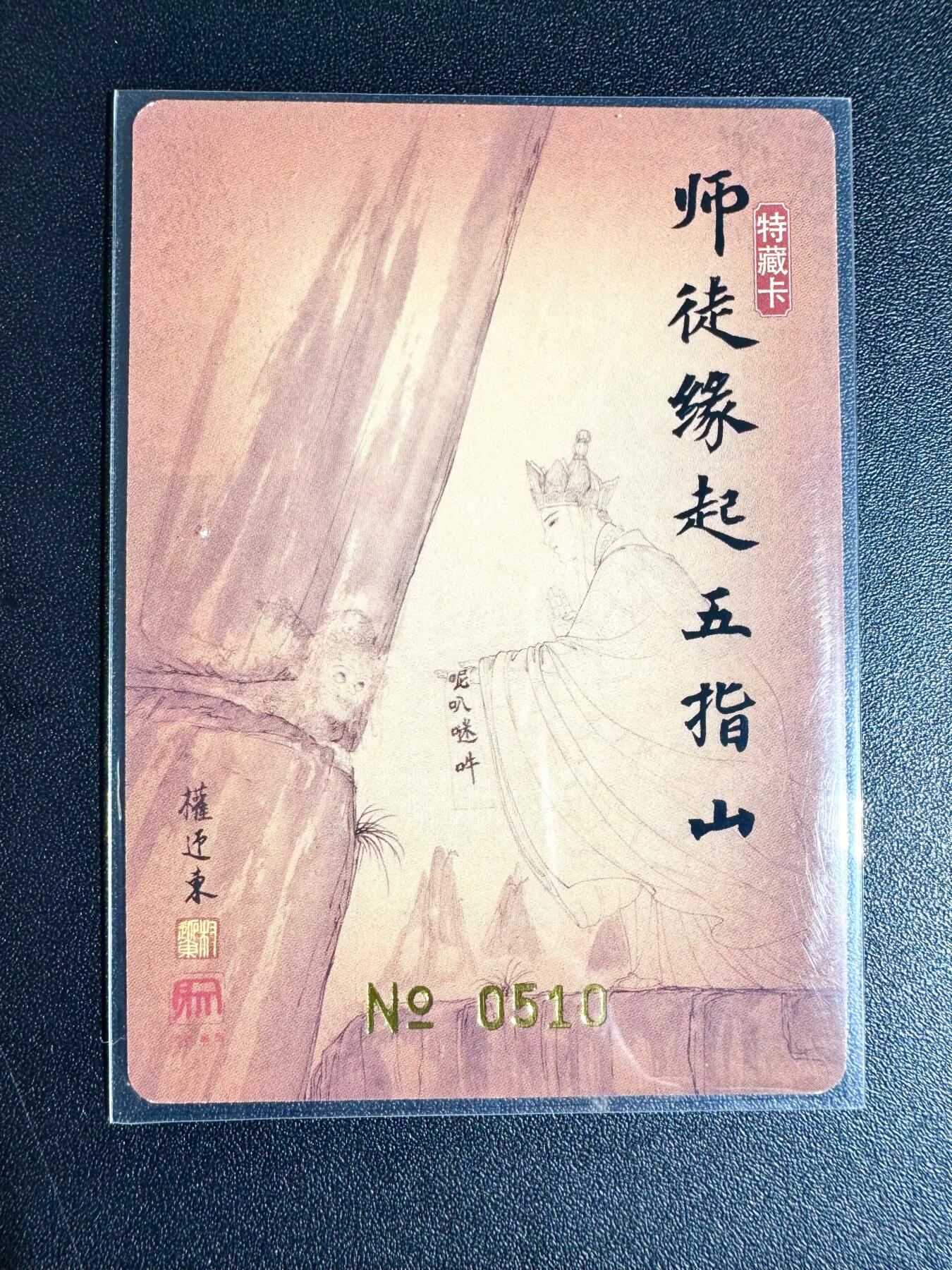 NO.24 好又多金牌大场，年前最后一期，全场中拍有礼！每周一站式配齐，方便凑单！（周6晚9点截拍，卖家送拍0抽成！ 昆仑万象 权迎东师徒缘起五指山 限编0510 粗闪特卡