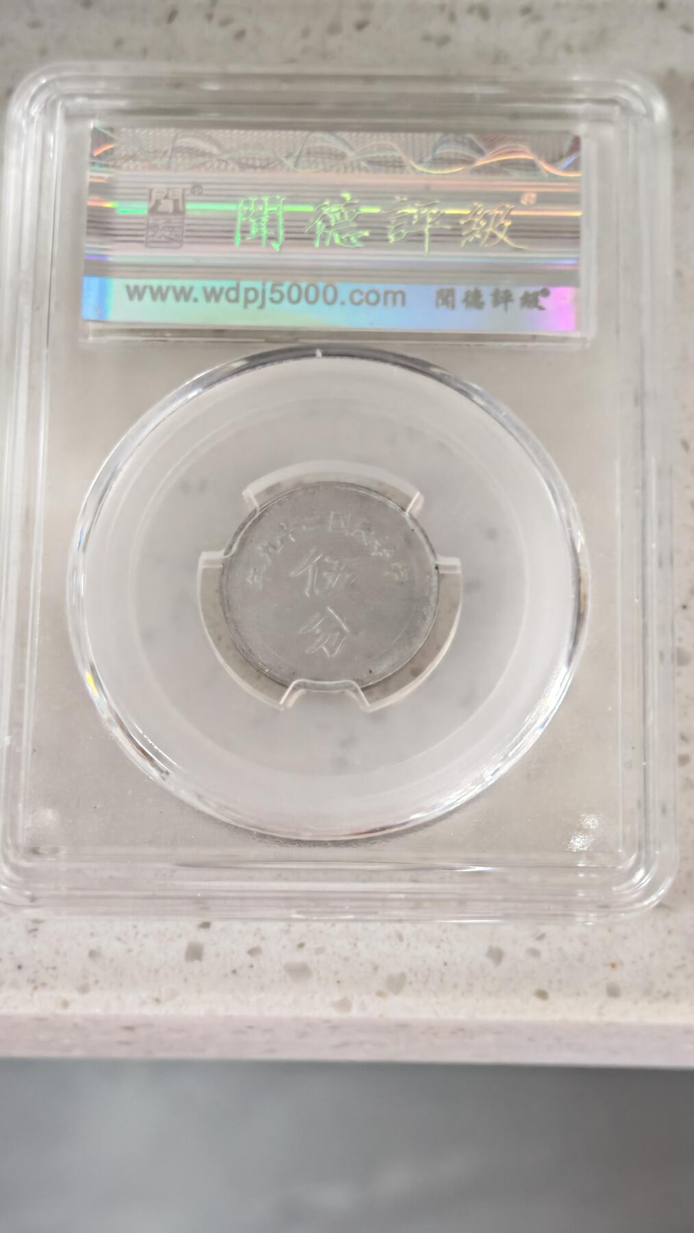 杂币场 布图铝币五分一枚