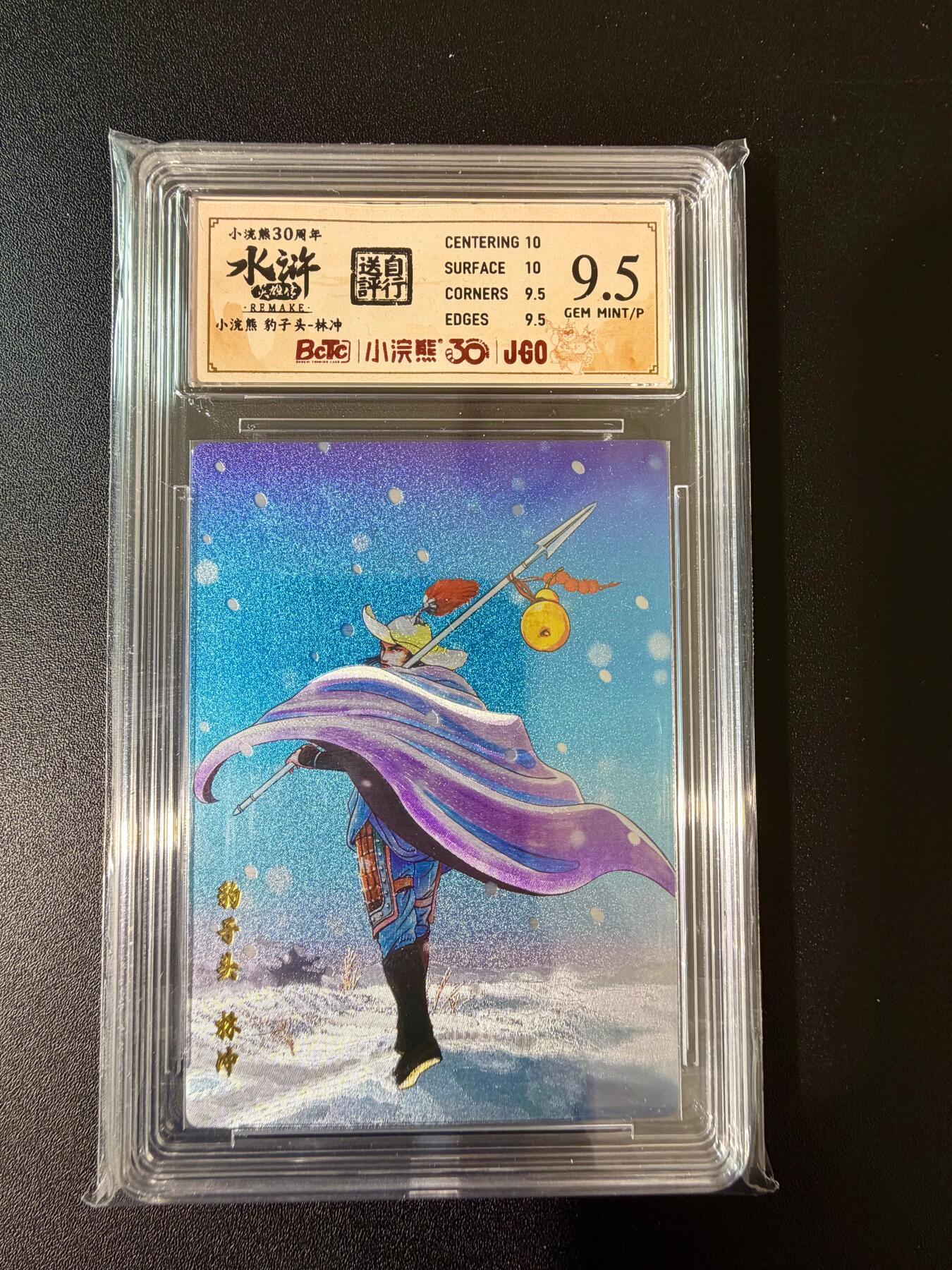 NO.24 好又多金牌大场，年前最后一期，全场中拍有礼！每周一站式配齐，方便凑单！（周6晚9点截拍，卖家送拍0抽成！ 小浣熊30周年 水浒英雄传 豹子头林冲 大粗闪自评级 9.5G/P