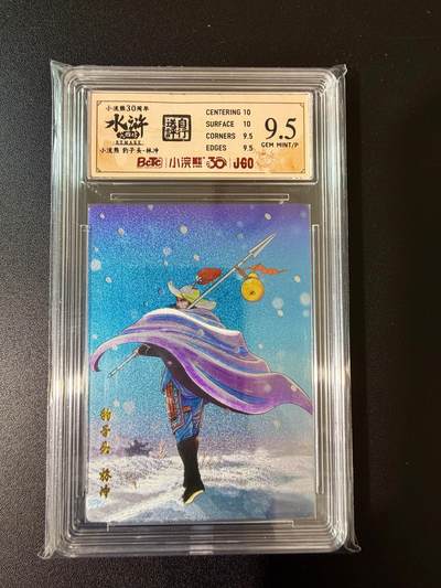 NO.24 好又多金牌大场，年前最后一期，全场中拍有礼！每周一站式配齐，方便凑单！（周6晚9点截拍，卖家送拍0抽成！ - 小浣熊30周年 水浒英雄传 豹子头林冲 大粗闪自评级 9.5G/P