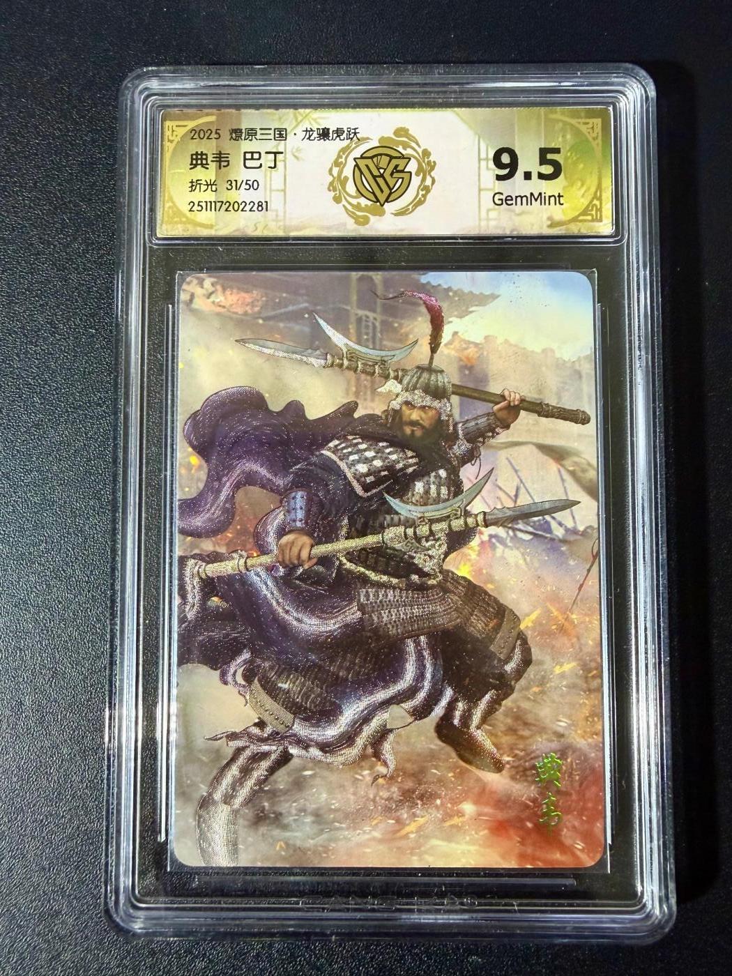 NO.24 好又多金牌大场，年前最后一期，全场中拍有礼！每周一站式配齐，方便凑单！（周6晚9点截拍，卖家送拍0抽成！ 【31/50编】焱卡 燎原三国 龙骧虎跃 巴丁 典韦 折光9.5G