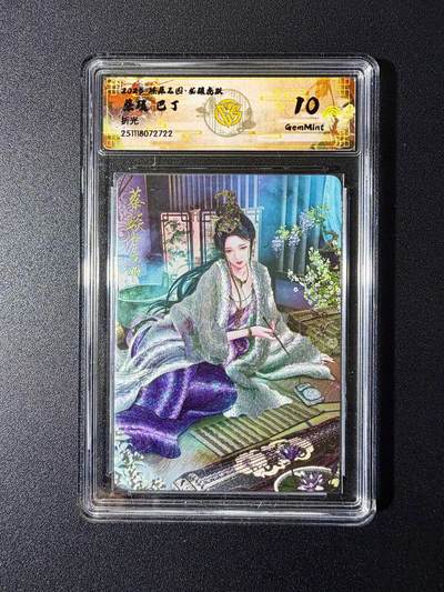 NO.24 好又多金牌大场，年前最后一期，全场中拍有礼！每周一站式配齐，方便凑单！（周6晚9点截拍，卖家送拍0抽成！ - 焱卡 燎原三国 龙骧虎跃 巴丁绘 蔡琰 折光 10g