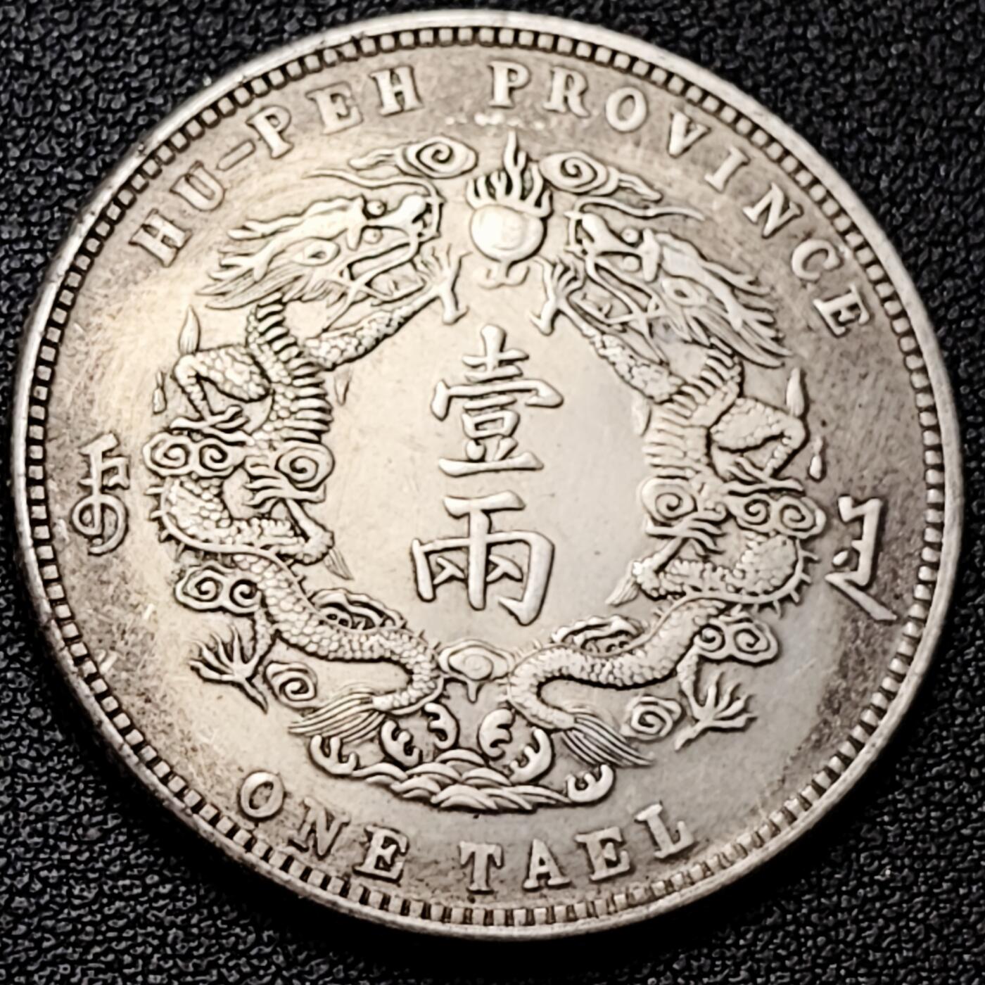 泉币菌-第182场- 精品福利场 纪念品 大清 库平一两 39.4mm