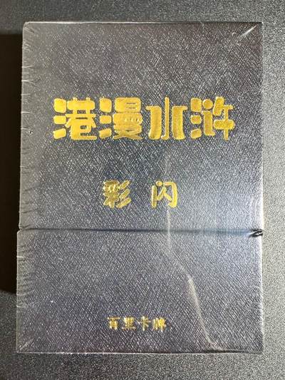 NO.24 好又多金牌大场，年前最后一期，全场中拍有礼！每周一站式配齐，方便凑单！（周6晚9点截拍，卖家送拍0抽成！ - 【套卡】百里卡牌 港漫水浒第一弹 彩闪套卡 全新未拆