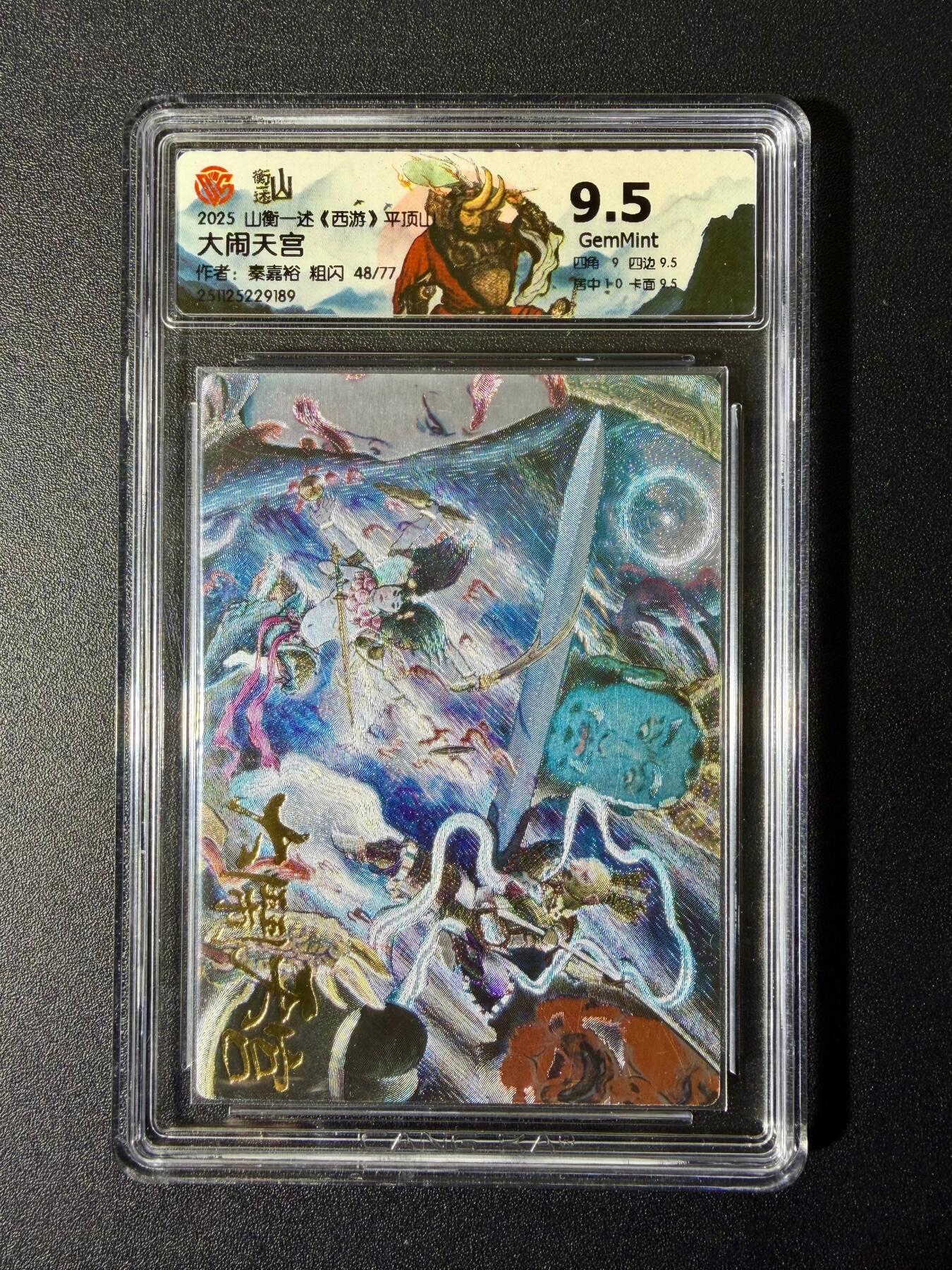 NO.24 好又多金牌大场，年前最后一期，全场中拍有礼！每周一站式配齐，方便凑单！（周6晚9点截拍，卖家送拍0抽成！ 【48/77编】山衡一述 西游平顶山 秦嘉裕 大闹天宫 粗闪 9.5分