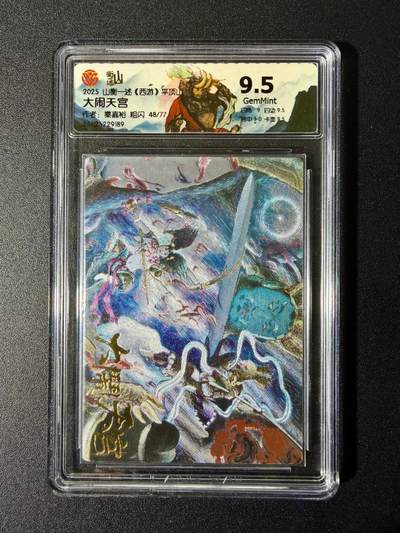 NO.24 好又多金牌大场，年前最后一期，全场中拍有礼！每周一站式配齐，方便凑单！（周6晚9点截拍，卖家送拍0抽成！ - 【48/77编】山衡一述 西游平顶山 秦嘉裕 大闹天宫 粗闪 9.5分