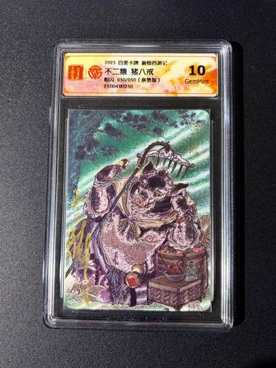 NO.24 好又多金牌大场，年前最后一期，全场中拍有礼！每周一站式配齐，方便凑单！（周6晚9点截拍，卖家送拍0抽成！ - 【50/50尾编亲签】百里 新绘西游 云中七子特卡 不二猿亲签 猪八戒 粗闪 10G 最高分