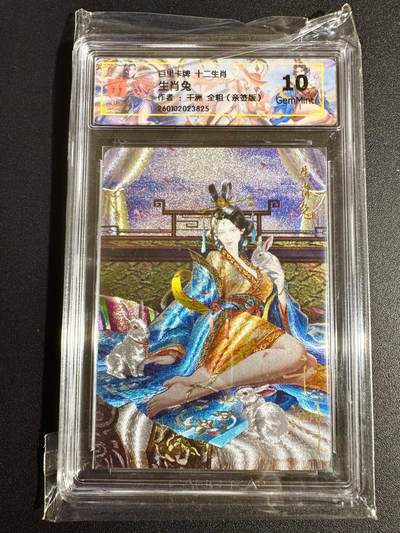 NO.24 好又多金牌大场，年前最后一期，全场中拍有礼！每周一站式配齐，方便凑单！（周6晚9点截拍，卖家送拍0抽成！ - 【亲签卡】百里 荡寇志 千洲亲签 十二生肖 生肖兔 粗闪 10分