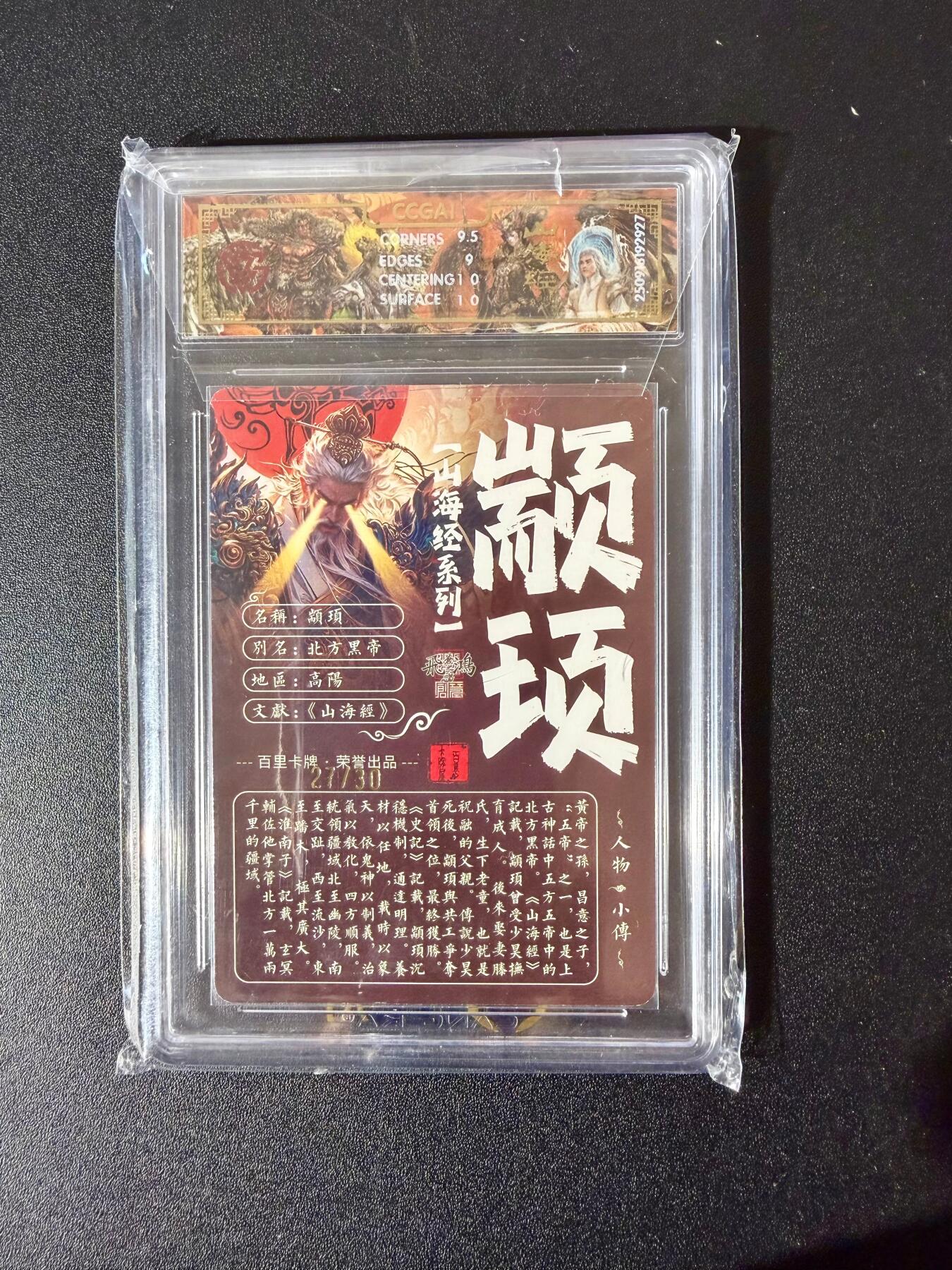 NO.24 好又多金牌大场，年前最后一期，全场中拍有礼！每周一站式配齐，方便凑单！（周6晚9点截拍，卖家送拍0抽成！ 【27/30编亲签】百里 中华百将传 苍之飞鸿亲签 颛顼 光刻 9.5G