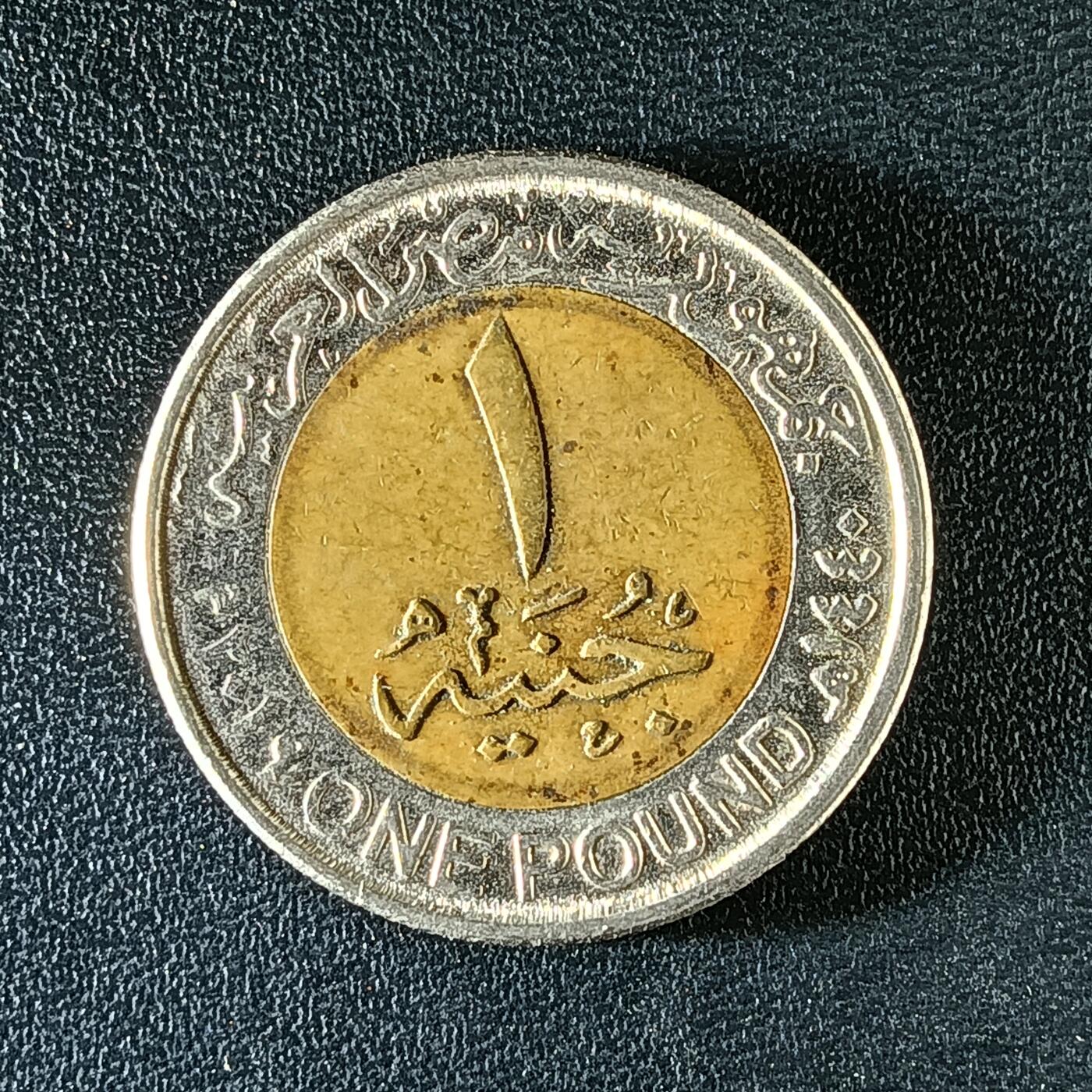 逸泉钱币2026第十二组世界钱币专场春节千件大拍A1614～2574 2247 埃及国家建设双色币