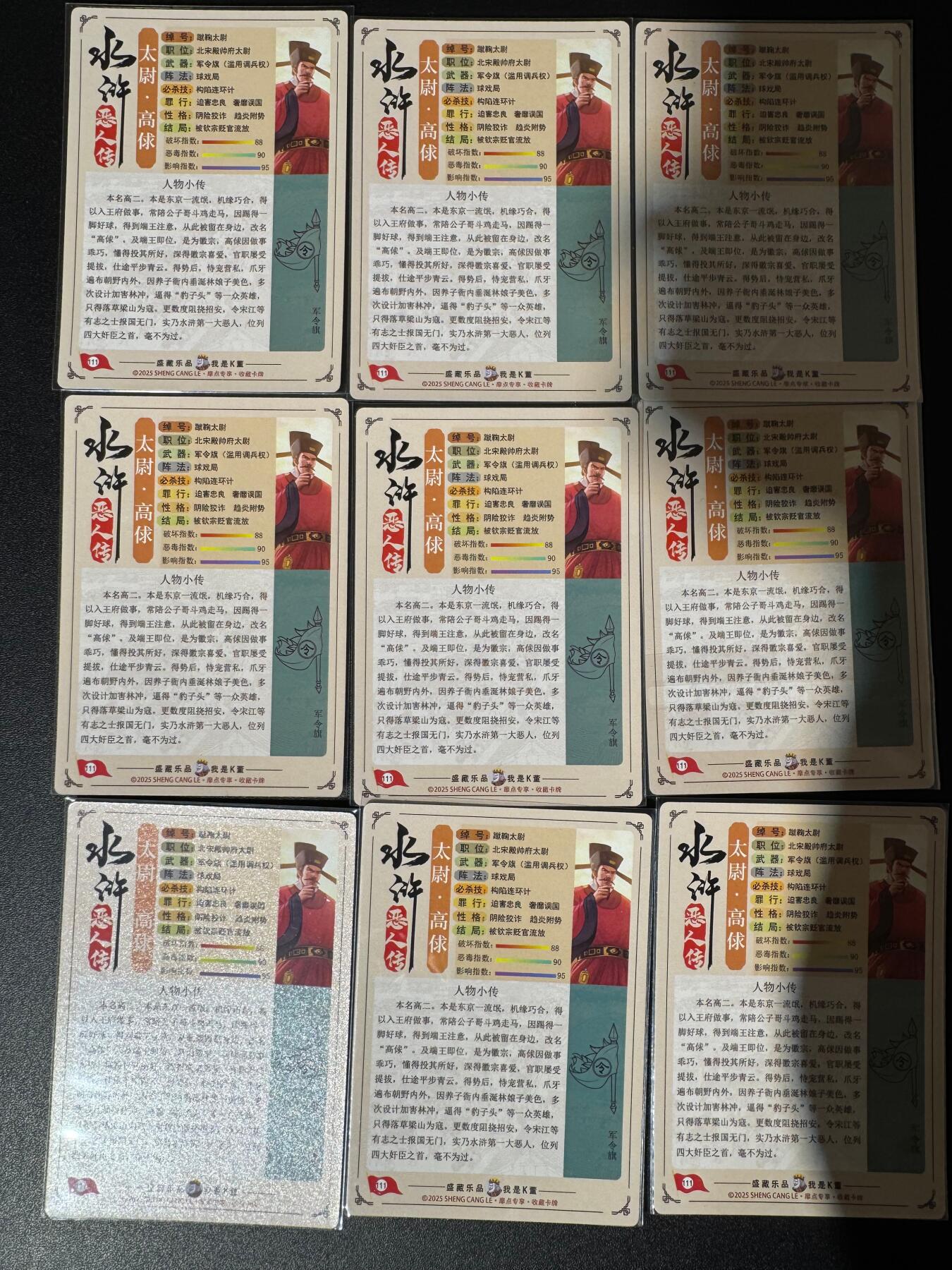 NO.24 好又多金牌大场，年前最后一期，全场中拍有礼！每周一站式配齐，方便凑单！（周6晚9点截拍，卖家送拍0抽成！ 道义水浒 流沙粗闪卡 解锁热门人物 高俅九宫一套 共9张(盲包无法拆出)