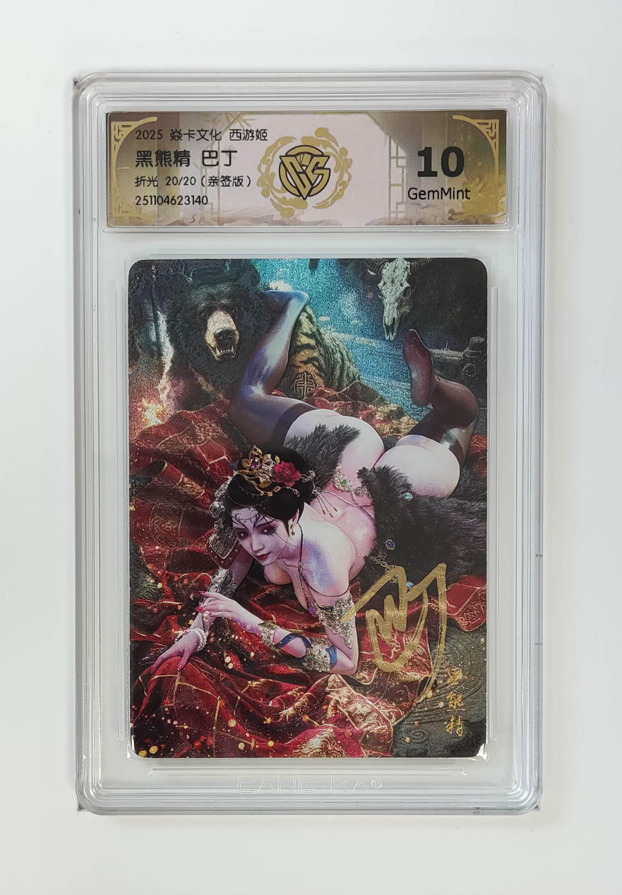 周四第100期阳大大卡牌拍卖第100期（持续收拍品，周六晚上九点截拍，进群福利早知道） 【亲签尾编】焱卡文化 西游姬 黑熊精巴丁 折光 20/20