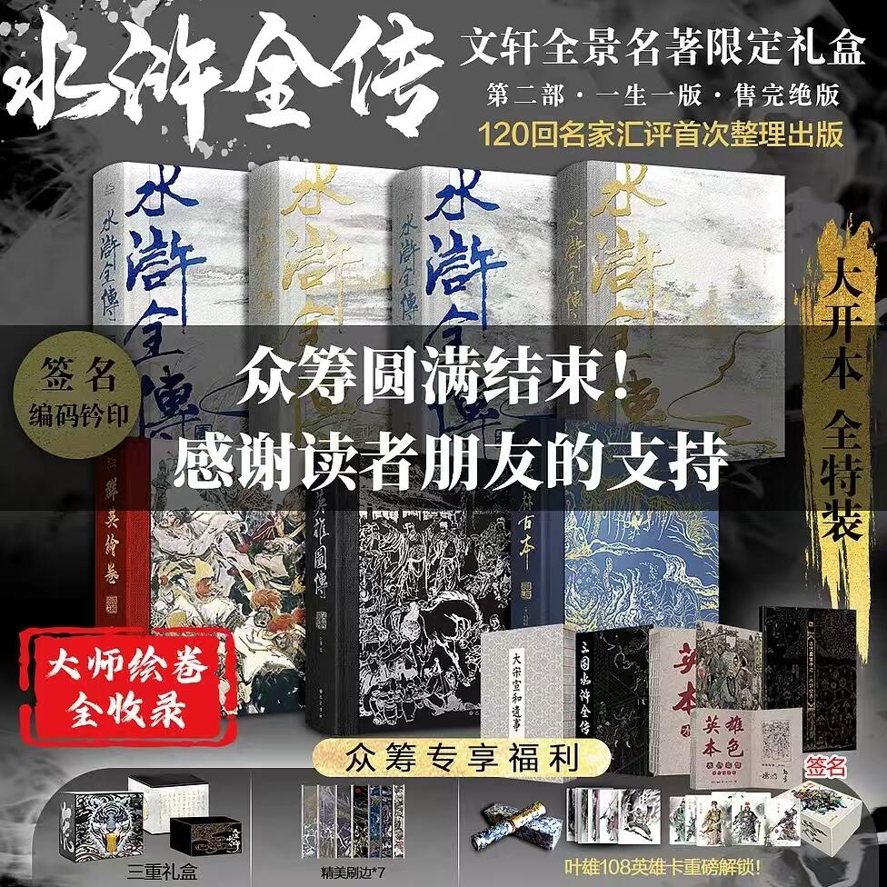NO.24 好又多金牌大场，年前最后一期，全场中拍有礼！每周一站式配齐，方便凑单！（周6晚9点截拍，卖家送拍0抽成！ 【图书礼盒】摩点众筹——文轩天道水浒 两签三章 全新未拆(邮费到付，体积大预计一百多) 