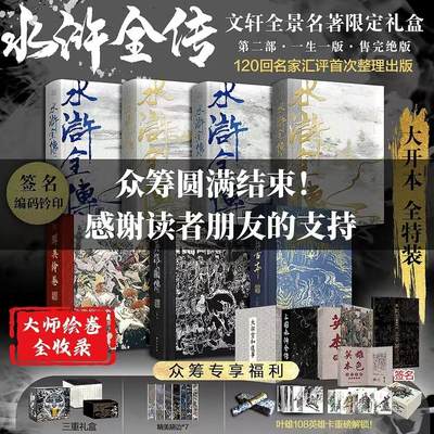 NO.24 好又多金牌大场，年前最后一期，全场中拍有礼！每周一站式配齐，方便凑单！（周6晚9点截拍，卖家送拍0抽成！ - 【图书礼盒】摩点众筹——文轩天道水浒 两签三章 全新未拆(邮费到付，体积大预计一百多) 