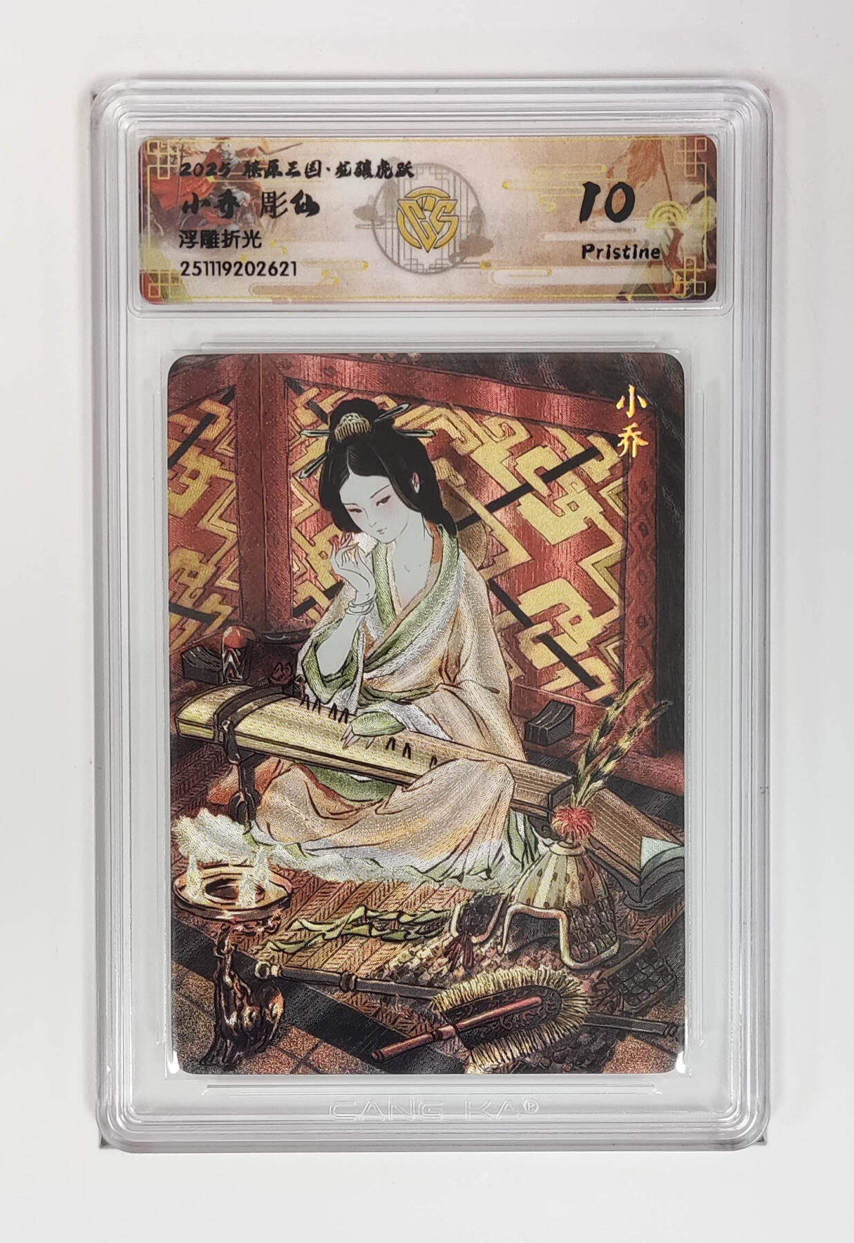 周四第100期阳大大卡牌拍卖第100期（持续收拍品，周六晚上九点截拍，进群福利早知道） 【10分】燎原三国 龙骧虎跃 小乔彫仙 浮雕折光 621