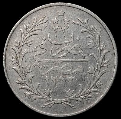 修遠堂世界钱币第104期 - AH1293// 33年埃及10 Qirsh 银币,13.72g，含银83.3%