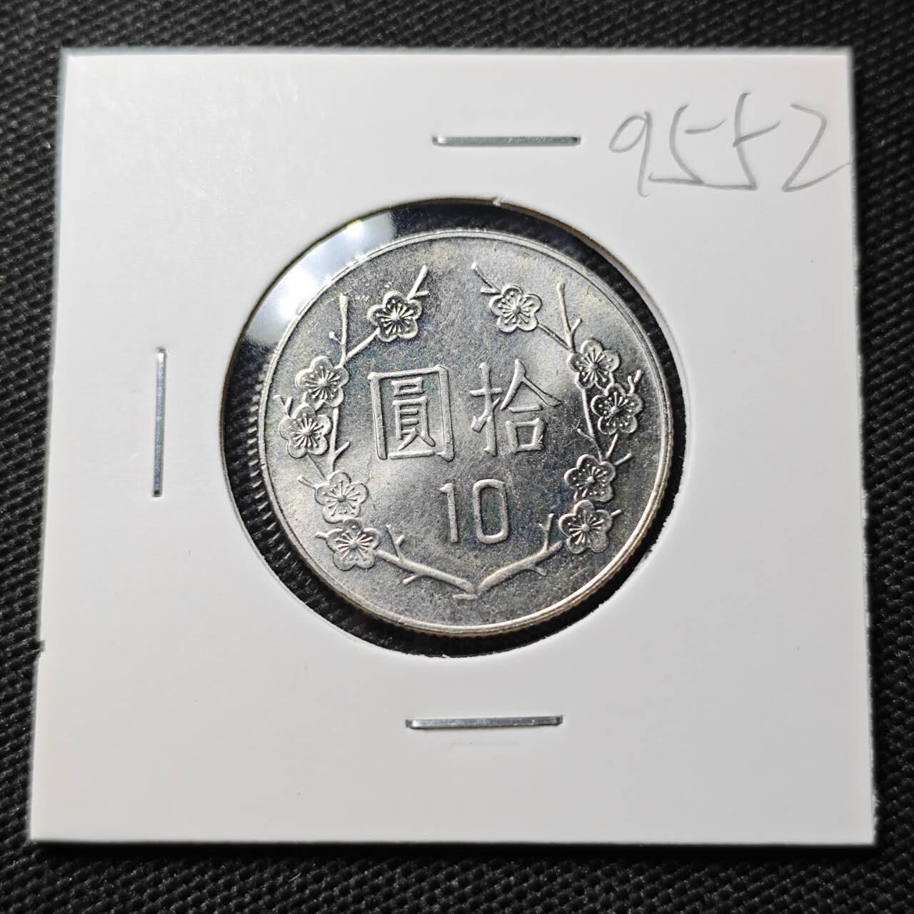 KK钱币收藏小铺  第395期  2月预留时间 周末发货  中国台湾省10元好品