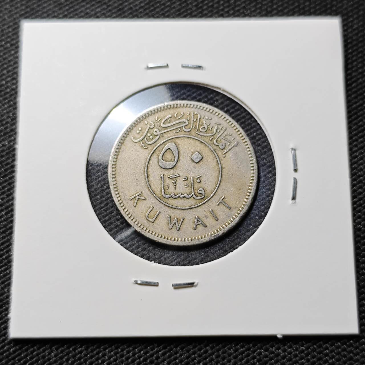 KK钱币收藏小铺  第394期  2月预留时间 周末发货 科威特50费尔 早期年份