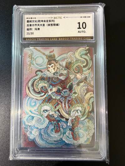 NO.24 好又多金牌大场，年前最后一期，全场中拍有礼！每周一站式配齐，方便凑单！（周6晚9点截拍，卖家送拍0抽成！ - 【21/30编亲签】墨婉 反骨仔齐天大圣 冯涛亲签 粗闪 评级卡评分10AUTO