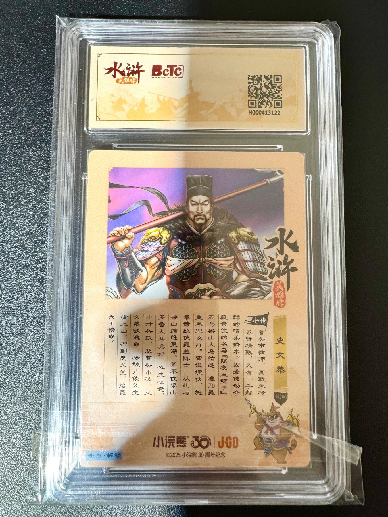 NO.24 好又多金牌大场，年前最后一期，全场中拍有礼！每周一站式配齐，方便凑单！（周6晚9点截拍，卖家送拍0抽成！ 小浣熊30周年 水浒英雄传 史文恭 大粗闪自评级 9.5G/P