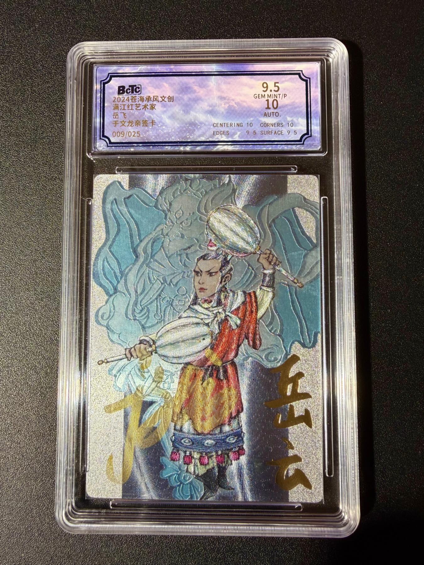 NO.24 好又多金牌大场，年前最后一期，全场中拍有礼！每周一站式配齐，方便凑单！（周6晚9点截拍，卖家送拍0抽成！ 【9/25编亲签】苍海乘风 于文龙亲签 粗闪岳云（错版）粗闪 卡9.5签名10