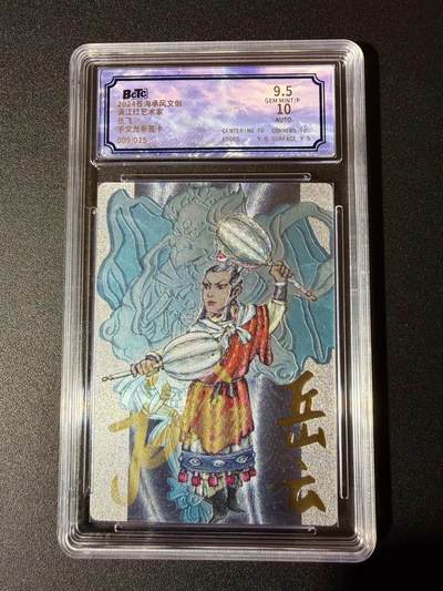 NO.24 好又多金牌大场，年前最后一期，全场中拍有礼！每周一站式配齐，方便凑单！（周6晚9点截拍，卖家送拍0抽成！ - 【9/25编亲签】苍海乘风 于文龙亲签 粗闪岳云（错版）粗闪 卡9.5签名10