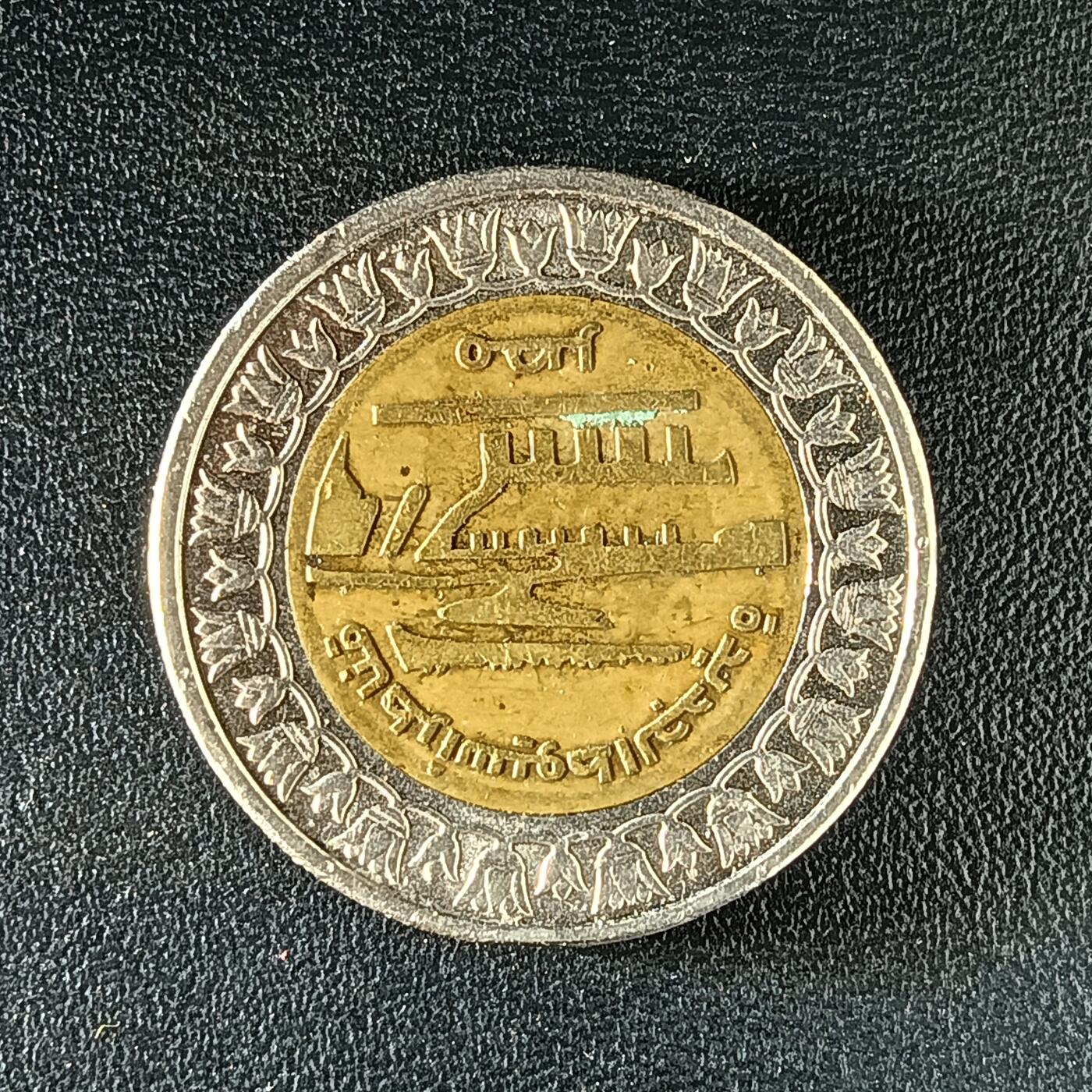 逸泉钱币2026第十二组世界钱币专场春节千件大拍A1614～2574 2179 埃及1磅双色纪念币