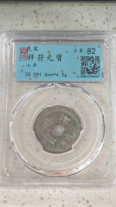 杂币场 - 祥符元宝一枚