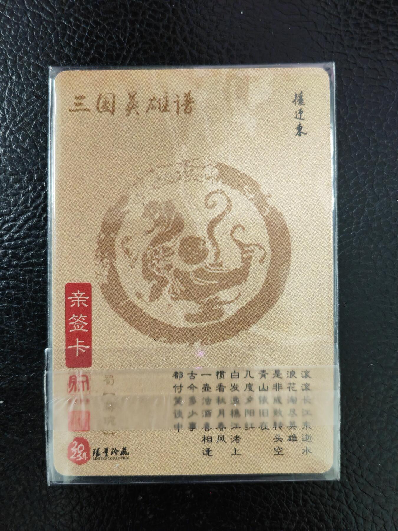 周五第98期阳大大卡牌拍卖第98期（持续收拍品，周六晚上九点截拍，进群福利早知道） 【亲签卡】昆仑万象 三国英雄谱 权迎东 签绘水浒 蒋琬 钤印亲签 已绝版