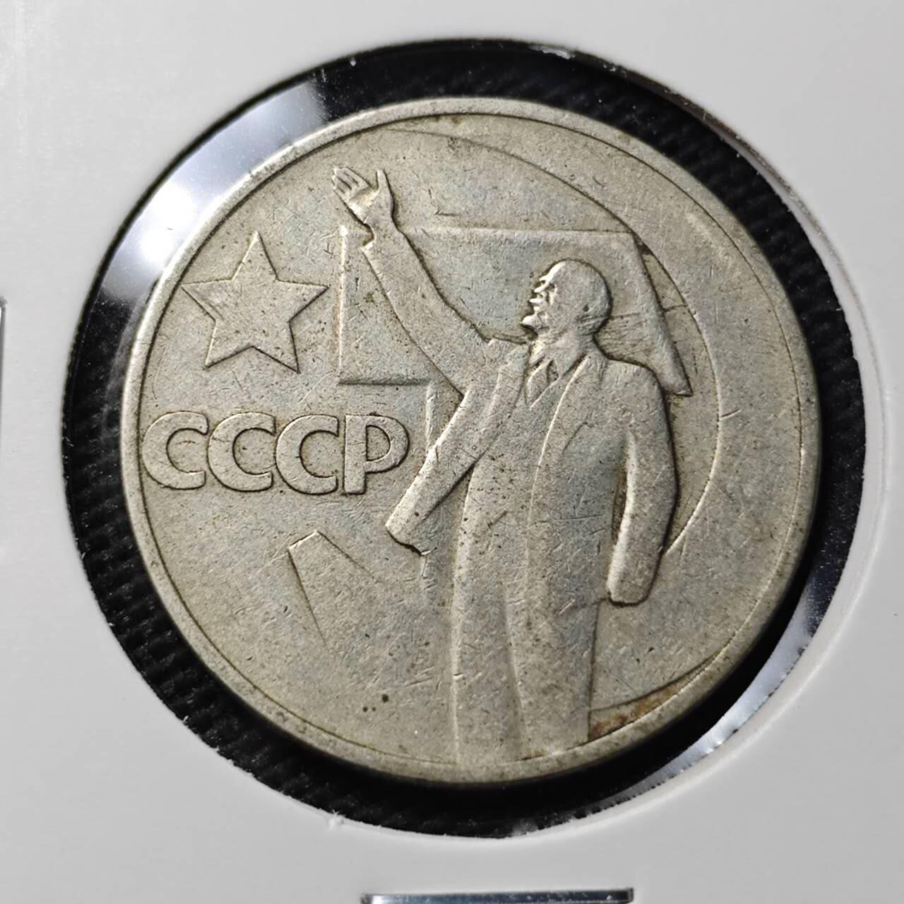 KK钱币收藏小铺  第395期  2月预留时间 周末发货  苏联50戈比纪念币 列林挥手