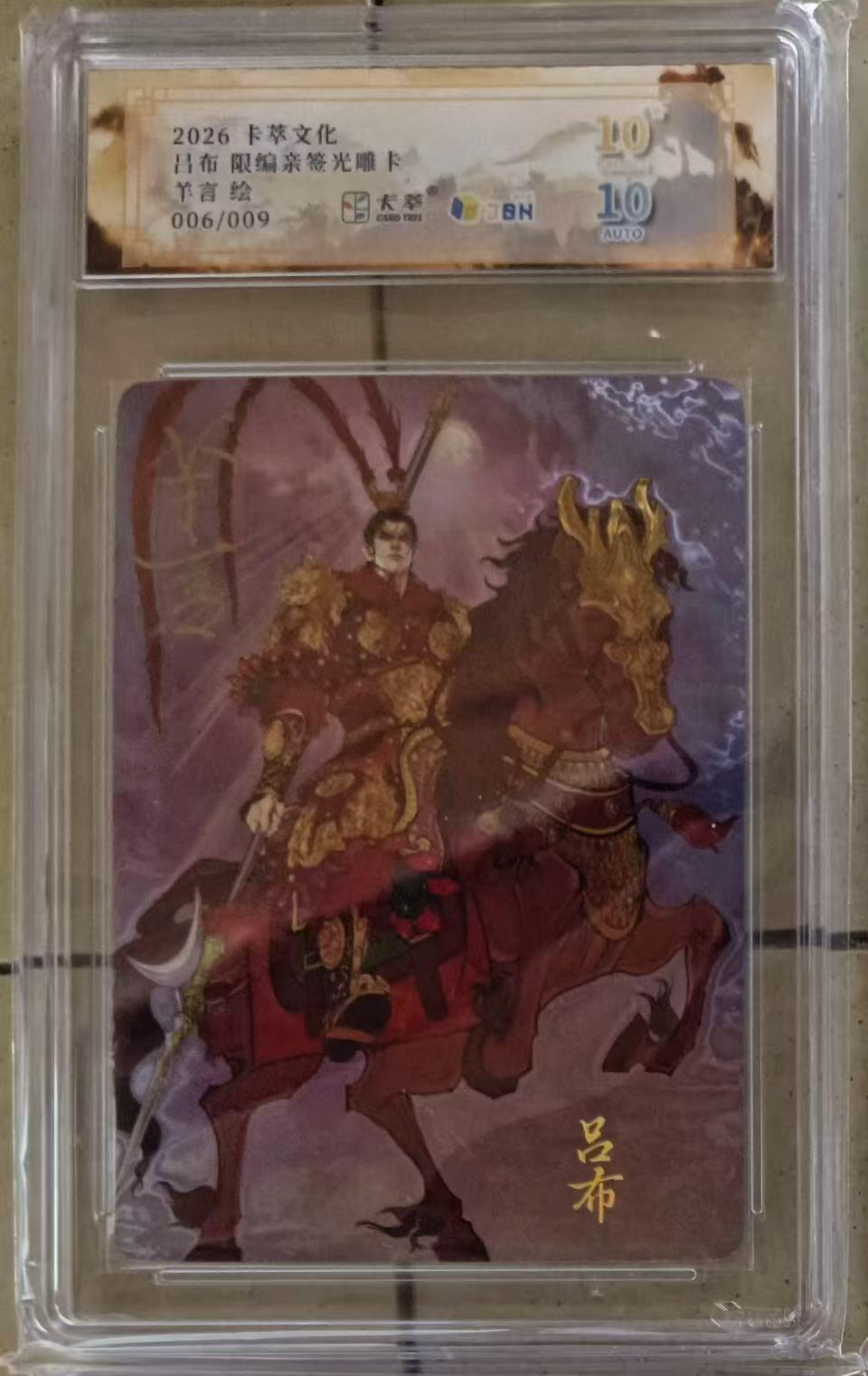 NO.24 好又多金牌大场，年前最后一期，全场中拍有礼！每周一站式配齐，方便凑单！（周6晚9点截拍，卖家送拍0抽成！ 【6/9编亲签】卡萃文化 路蓝奇境 羊言亲签 吕布 光雕亲签卡 爆金10星