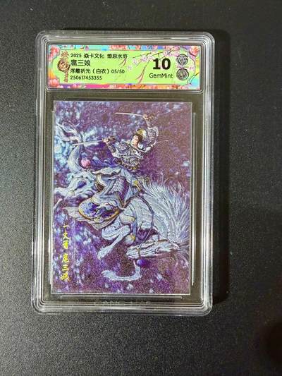 NO.24 好又多金牌大场，年前最后一期，全场中拍有礼！每周一站式配齐，方便凑单！（周6晚9点截拍，卖家送拍0抽成！ - 【05/50编】焱卡 燎原水浒 扈三娘 浮雕折光（白衣）10G